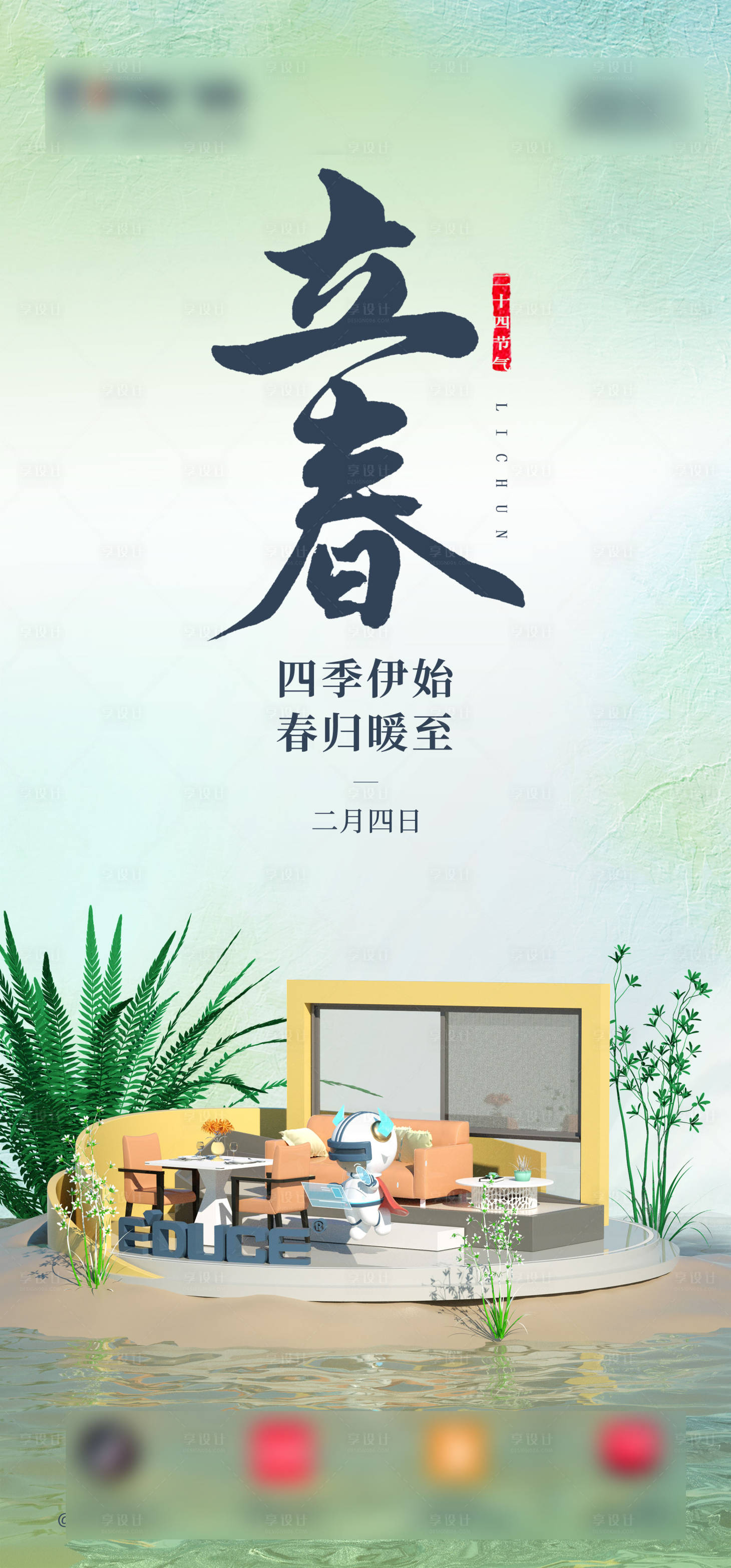 源文件下载【享设计】搜索编号：32120021842696660【立春节气海报 】