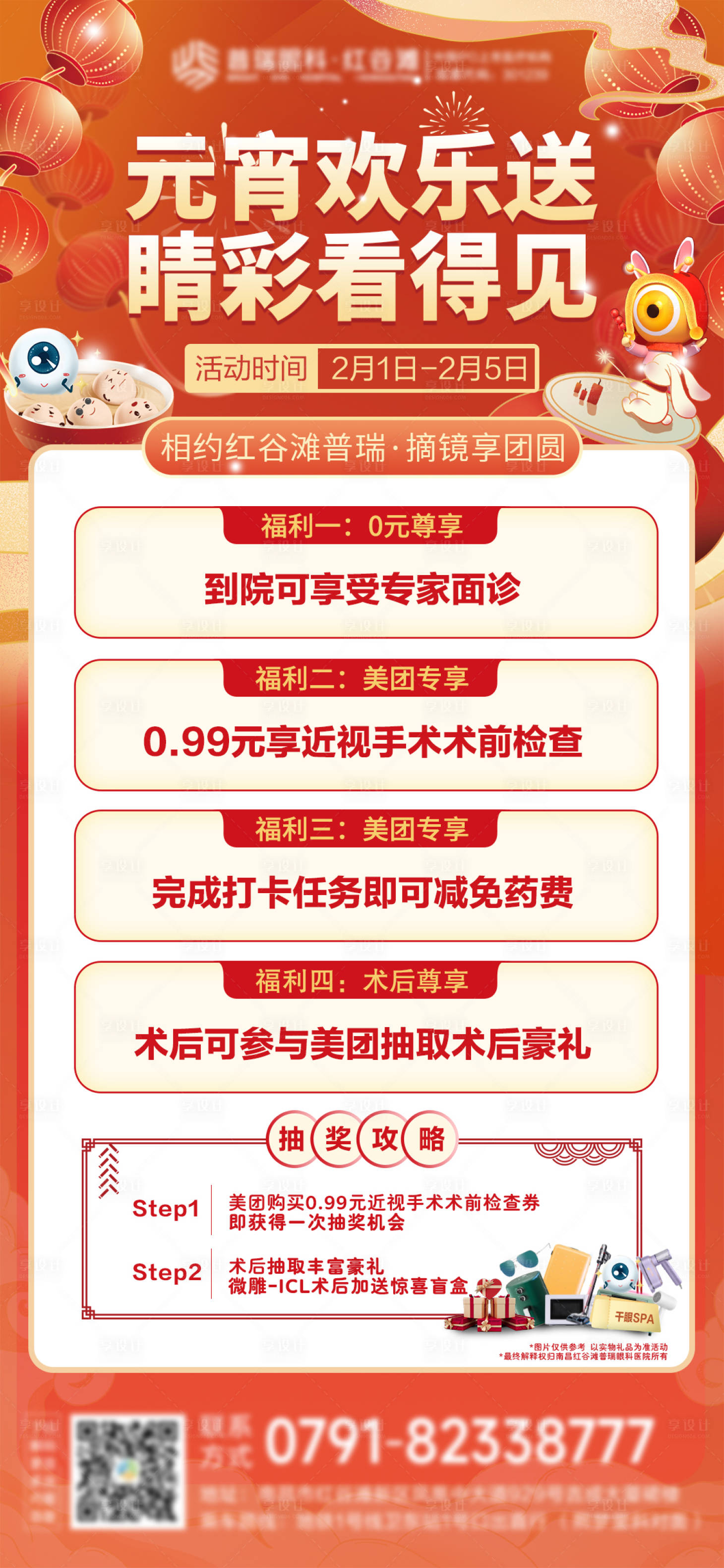 源文件下載【享設計】搜索編號：86470021525445753【眼科醫院元宵節活動海報】