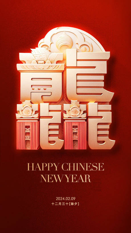 源文件下载【龙年创意海报】编号：53410021801122317