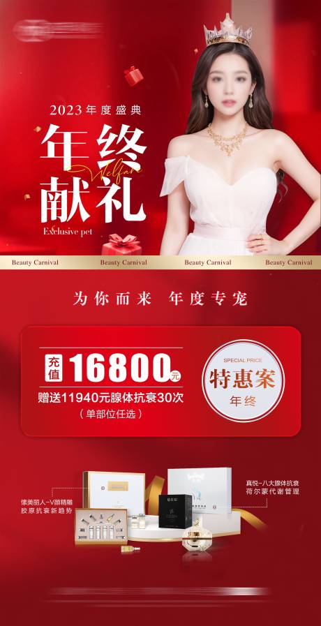 源文件下载【医美年终献礼活动海报】编号：26280021578924983