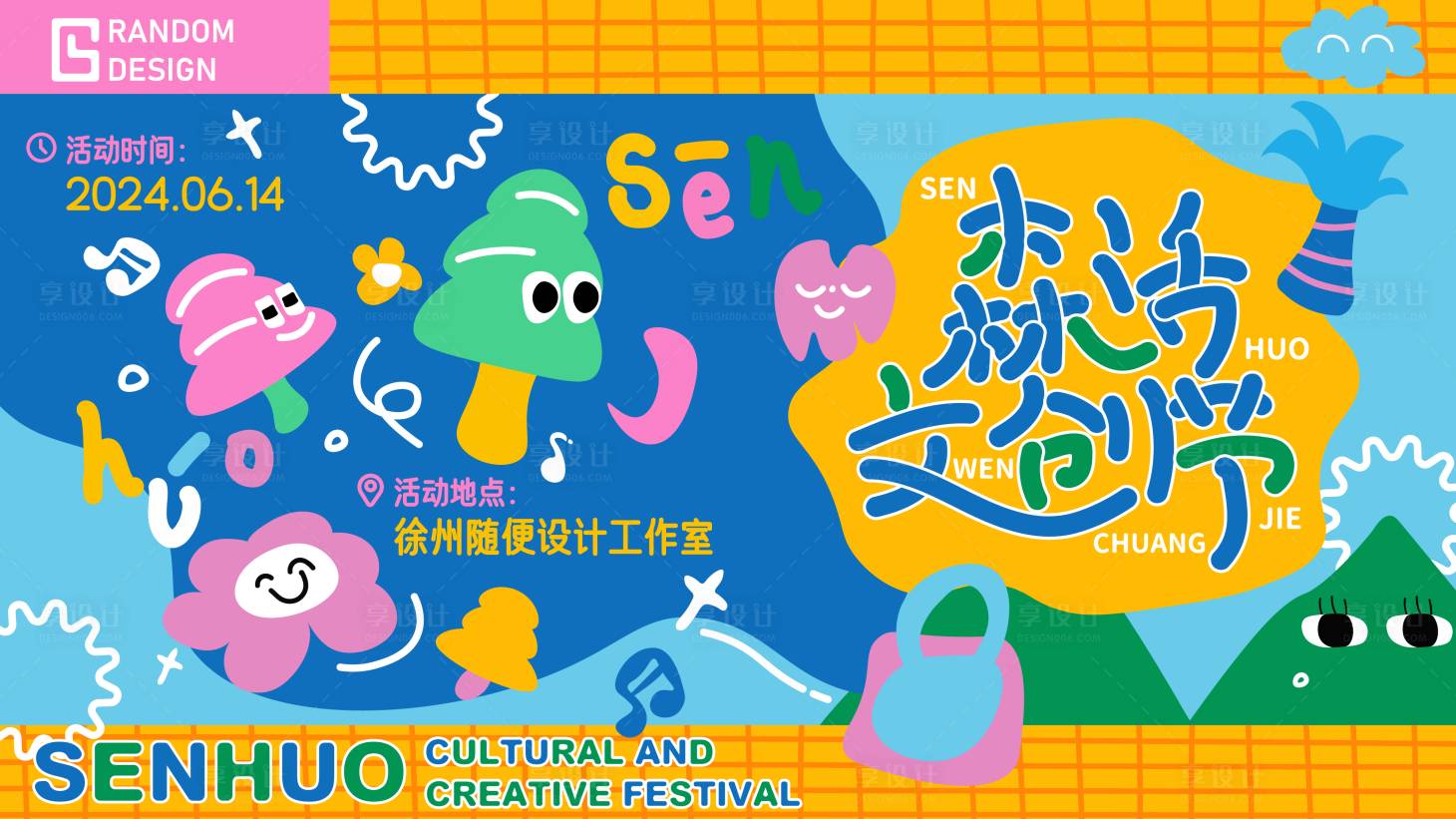 源文件下载【森活文创节展板】编号：69270021531558882