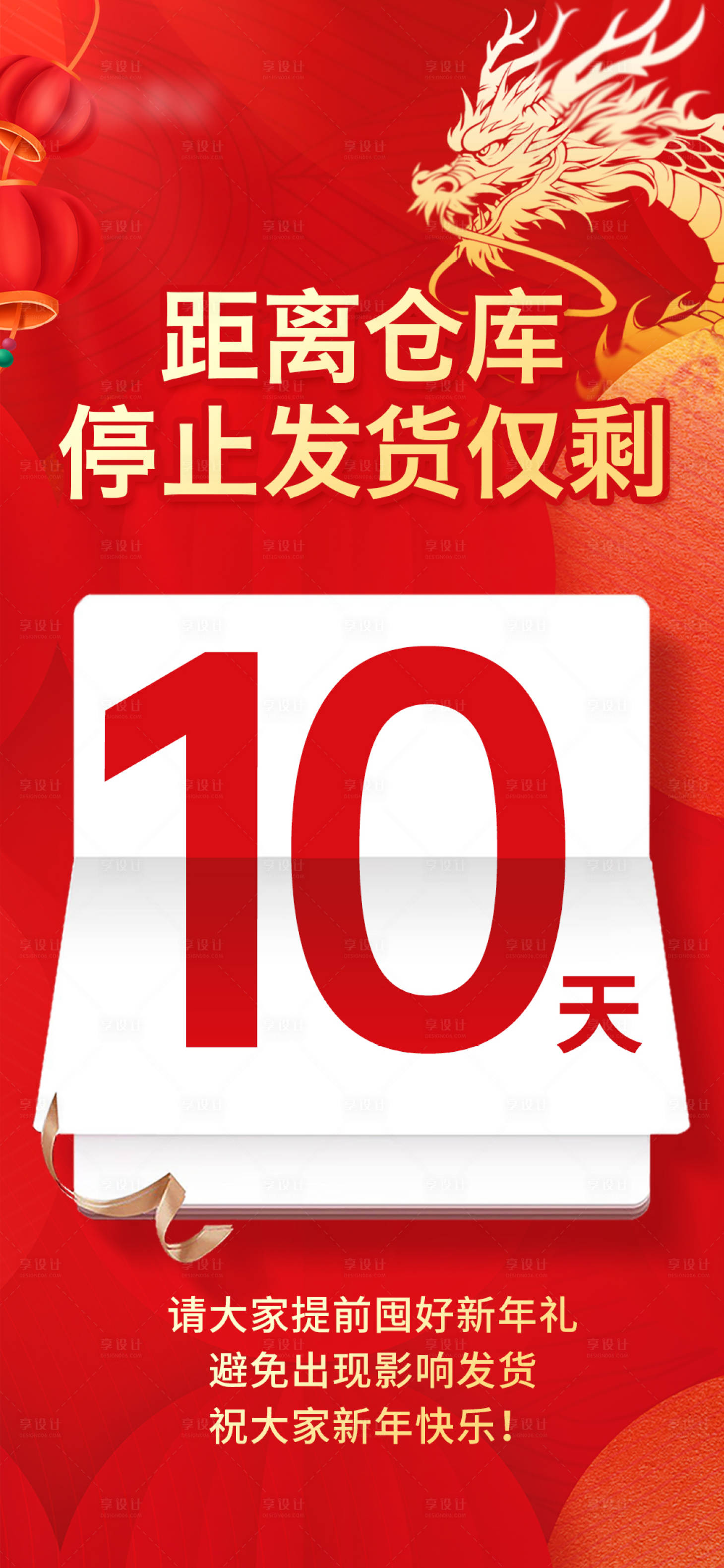 源文件下载【享设计】搜索编号：72740021768498179【仓库停止发货倒计时喜庆海报】