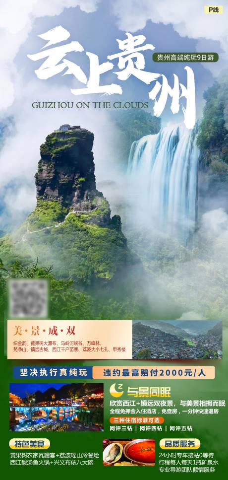 源文件下载【云上贵州海报 】编号：51690021536445492