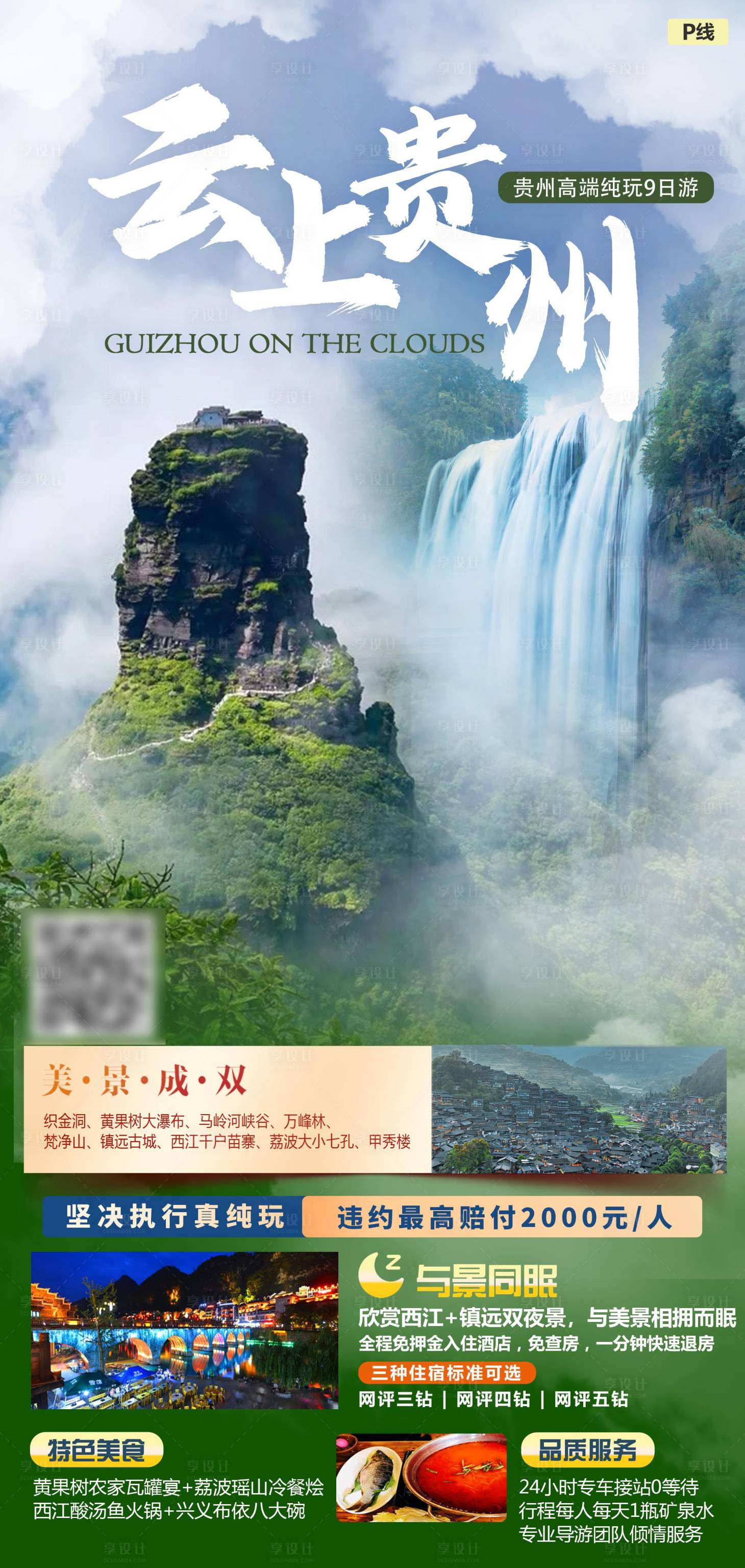 源文件下载【享设计】搜索编号：51690021536445492【云上贵州海报 】