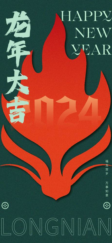 源文件下载【龙年大吉新年简约海报】编号：77470021331007239