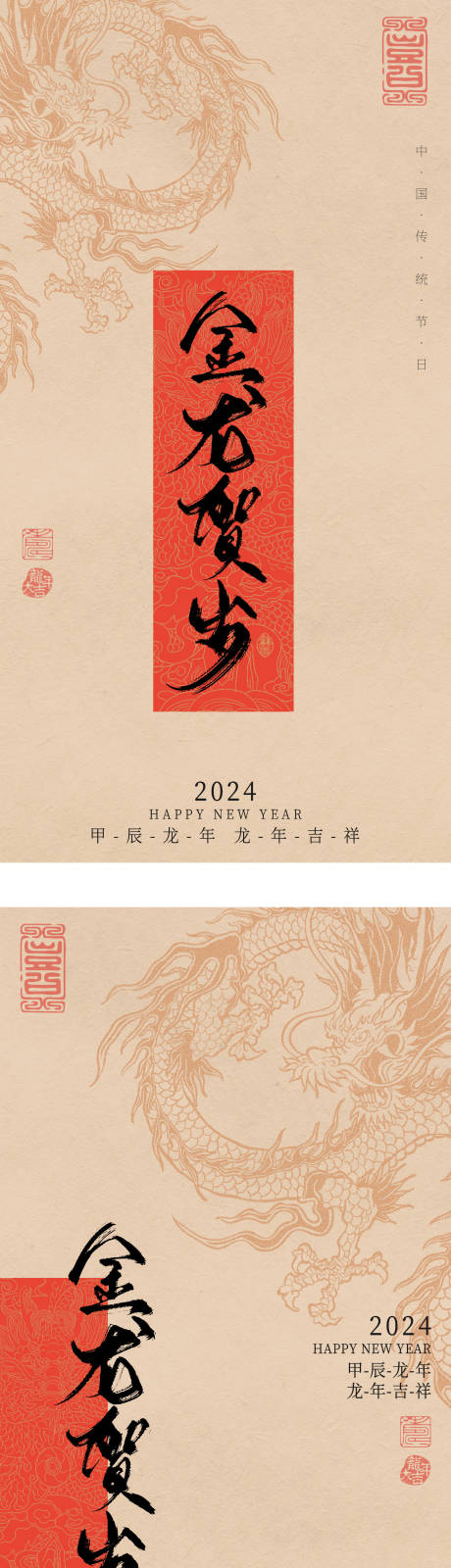 龙年新年贺岁海报-源文件【享设计】