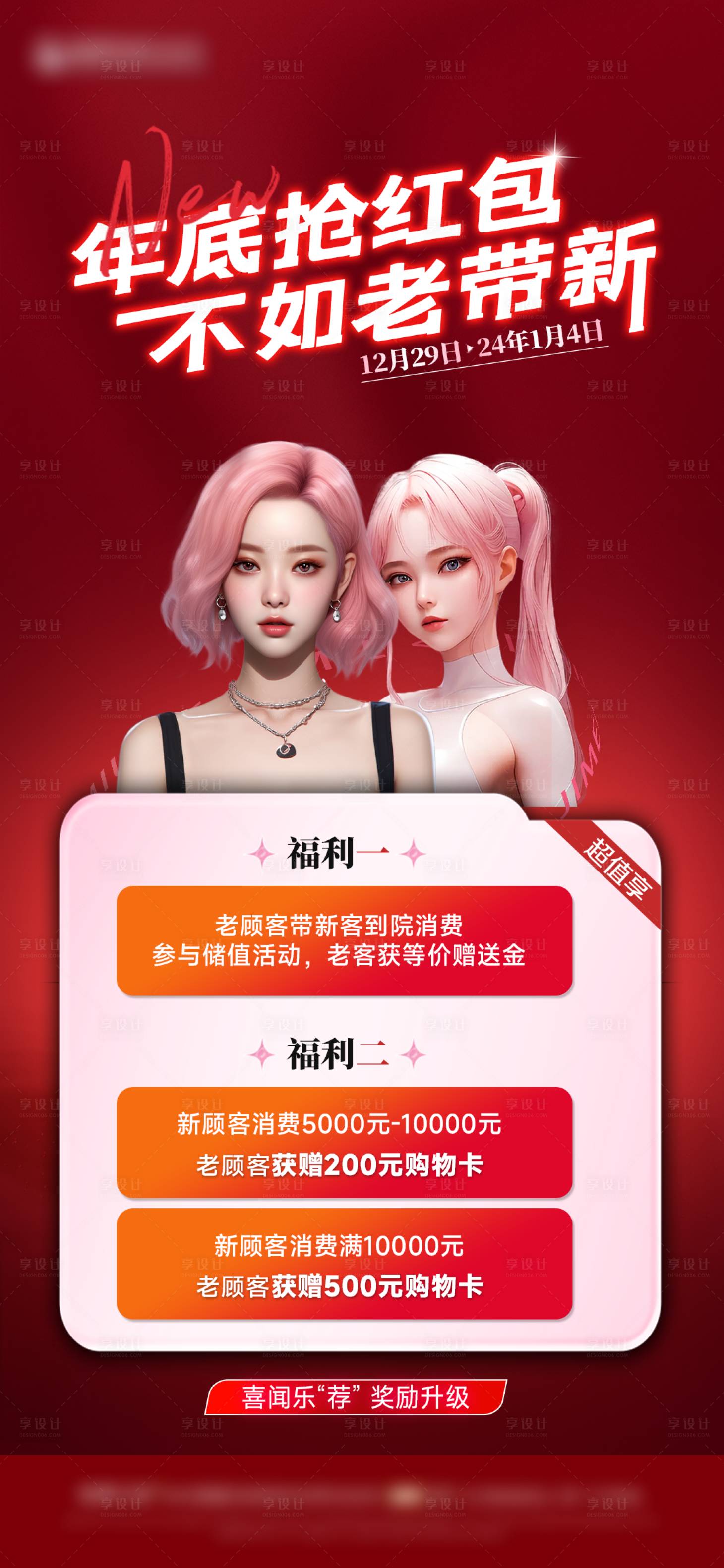 源文件下载【享设计】搜索编号：91520021434405821【医美老带新海报】