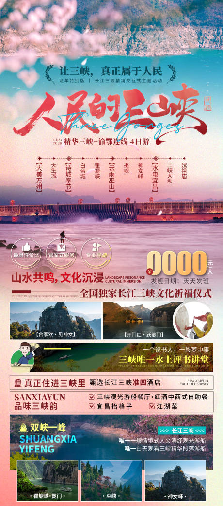 源文件下载【三峡春季旅游海报】编号：20240111195800230