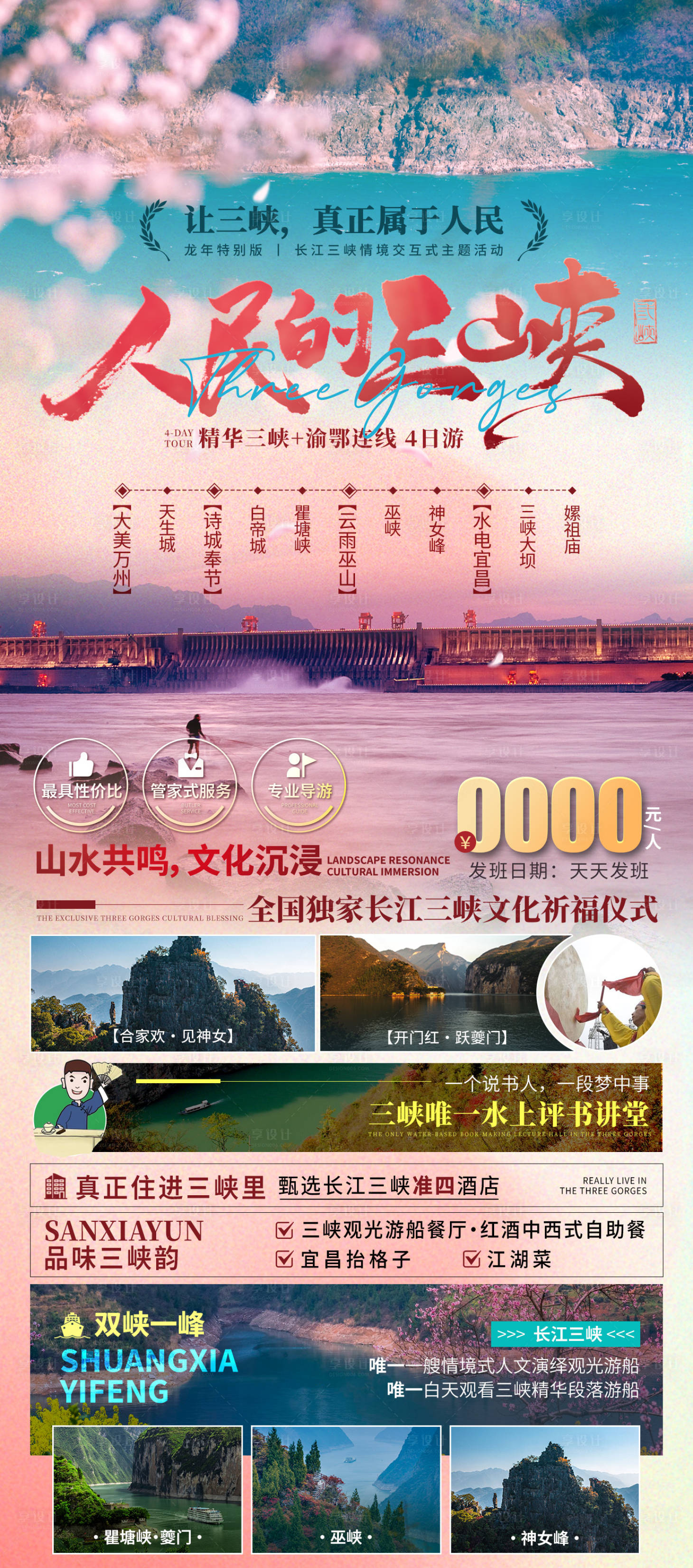 源文件下载【享设计】搜索编号：70650021476175929【三峡春季旅游海报】