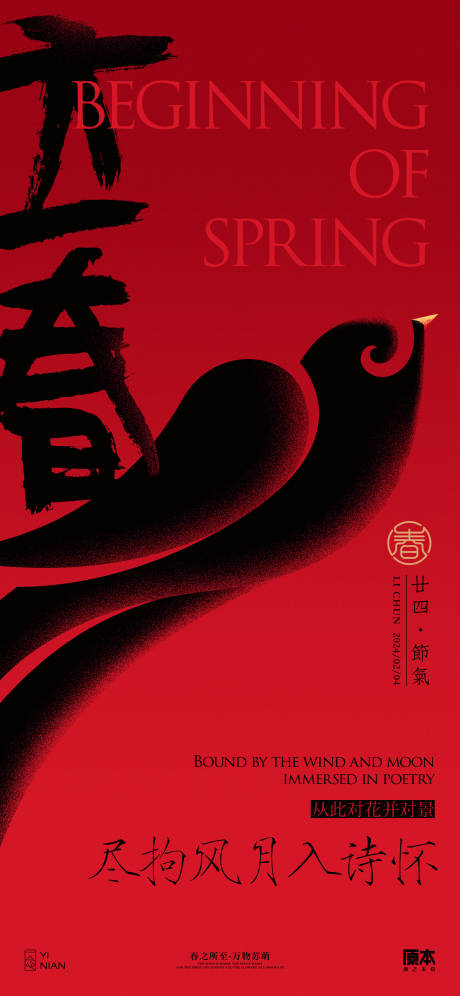 源文件下载【立春节气中式海报】编号：20260021618589236