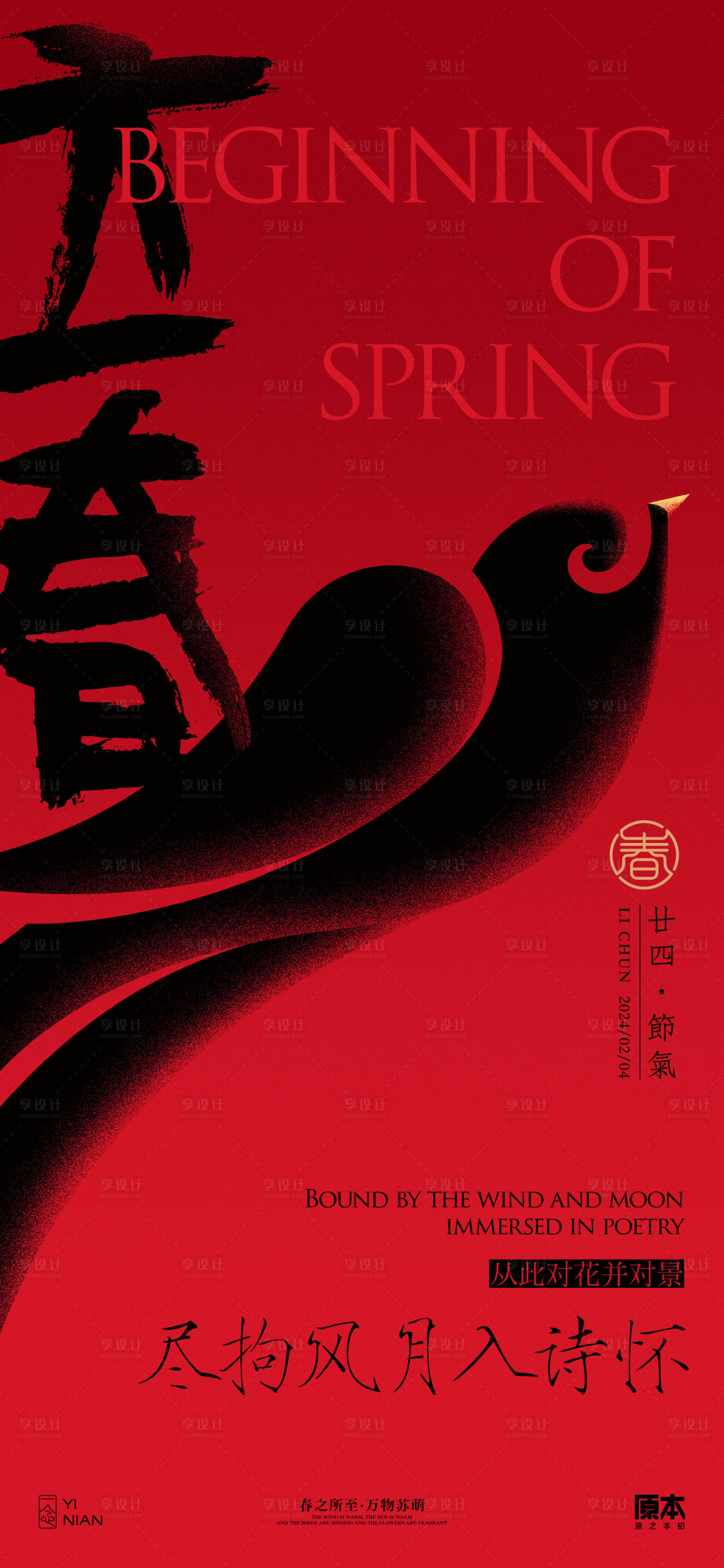源文件下載【享設(shè)計】搜索編號：20260021618589236【立春節(jié)氣中式海報】
