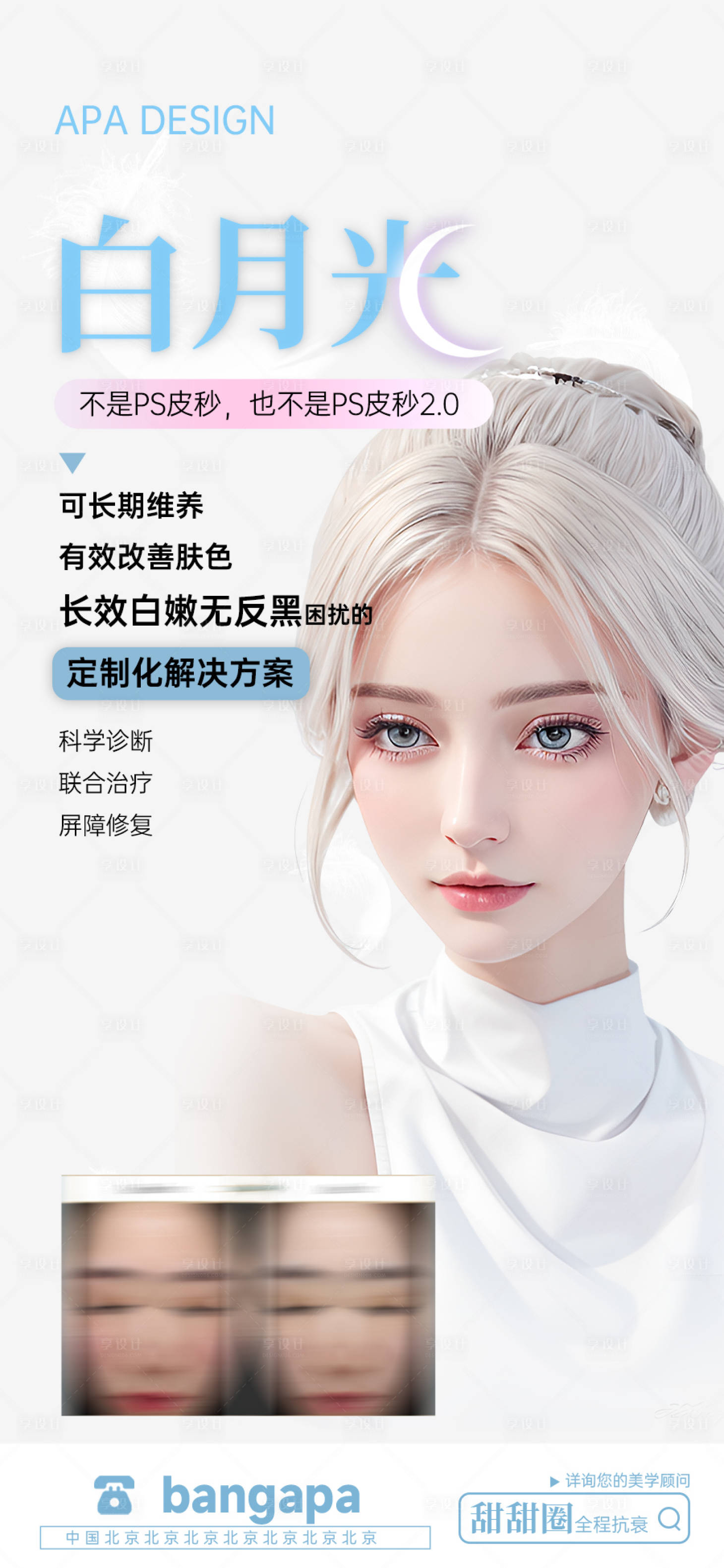 源文件下载【享设计】搜索编号：48480021407774114【皮肤皮秒水光美白海报】