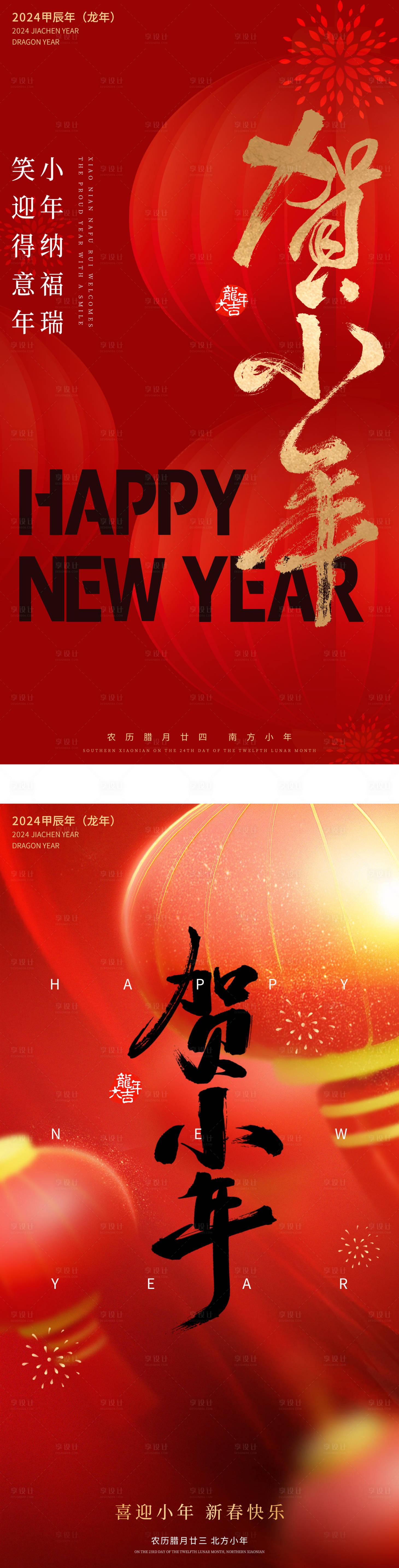 源文件下载【南北方小年海报】编号：11300021326746878