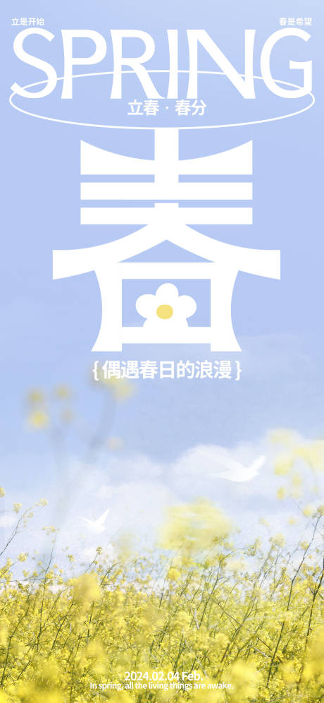源文件下载【立春春分海报】编号：30620021492166546