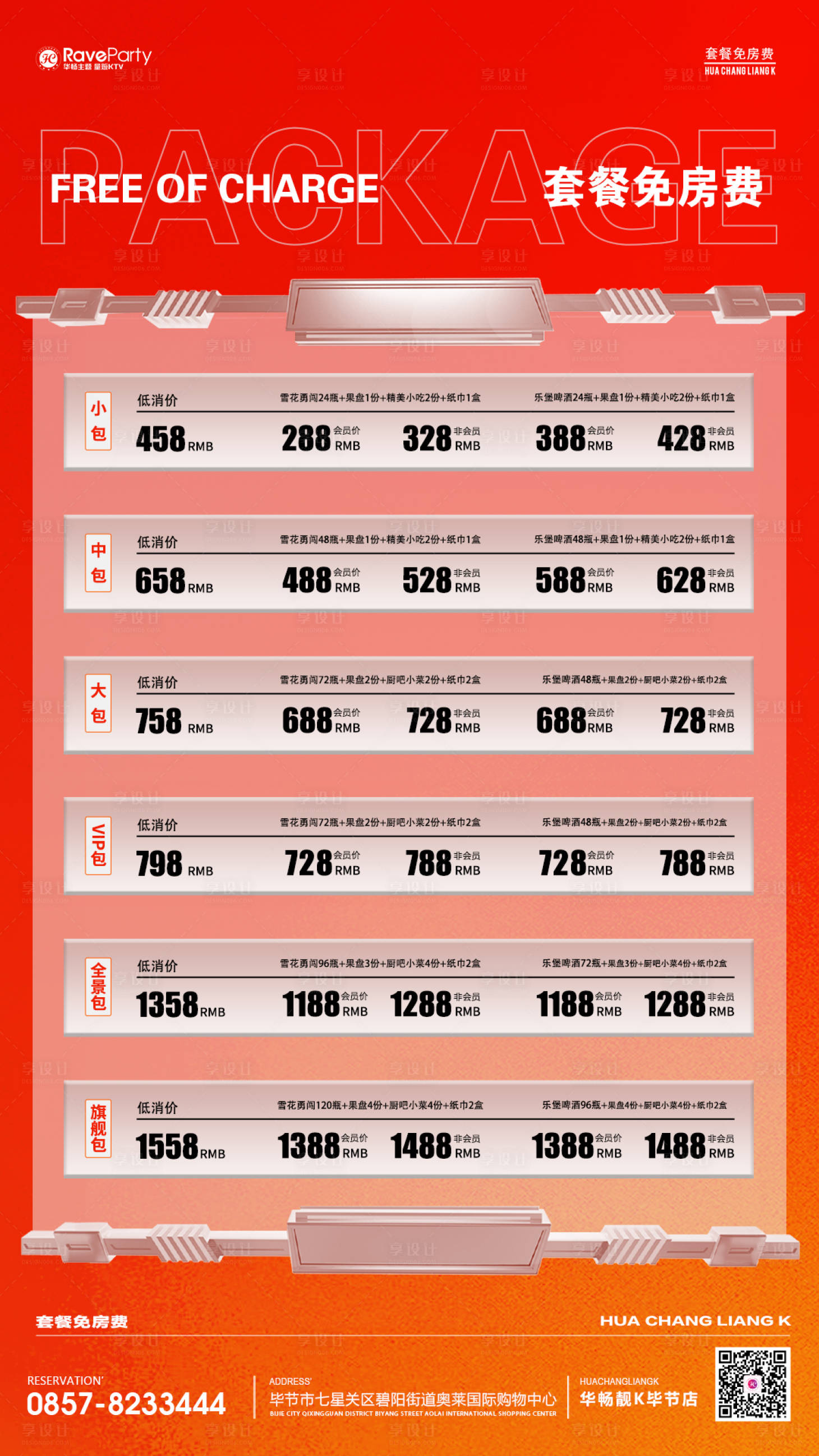 源文件下载【享设计】搜索编号：58090021806772784【套餐免房费海报】