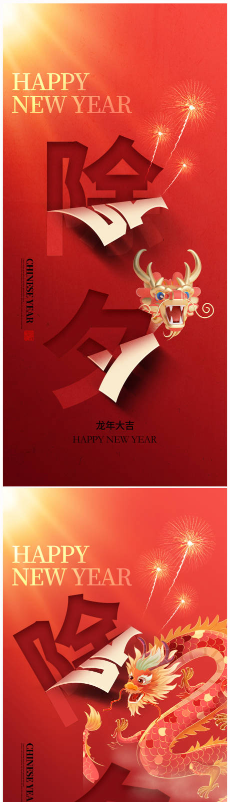 源文件下载【享设计】搜索编号：89960021397131054【地产除夕海报】