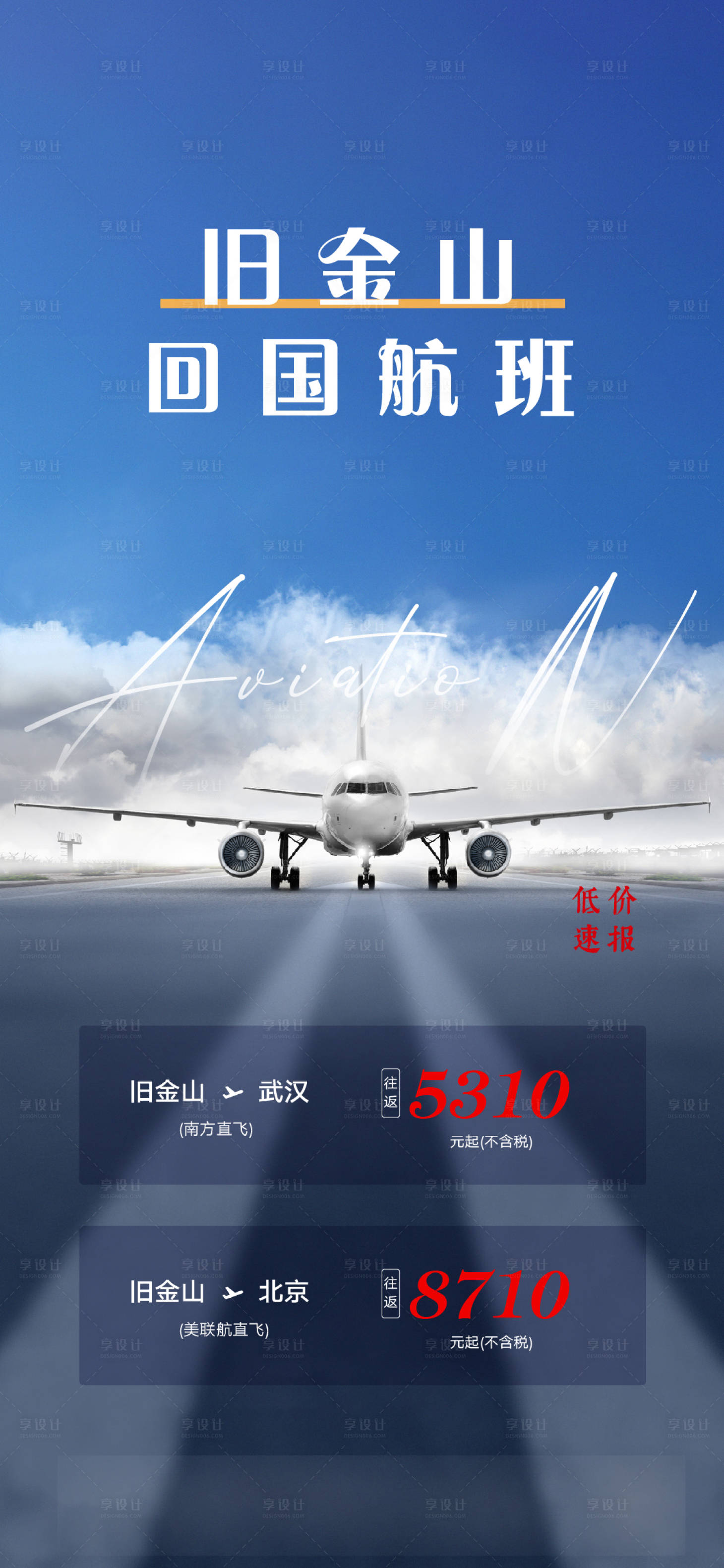 源文件下載【享設計】搜索編號：62150021508106775【旅游機票直飛海報】