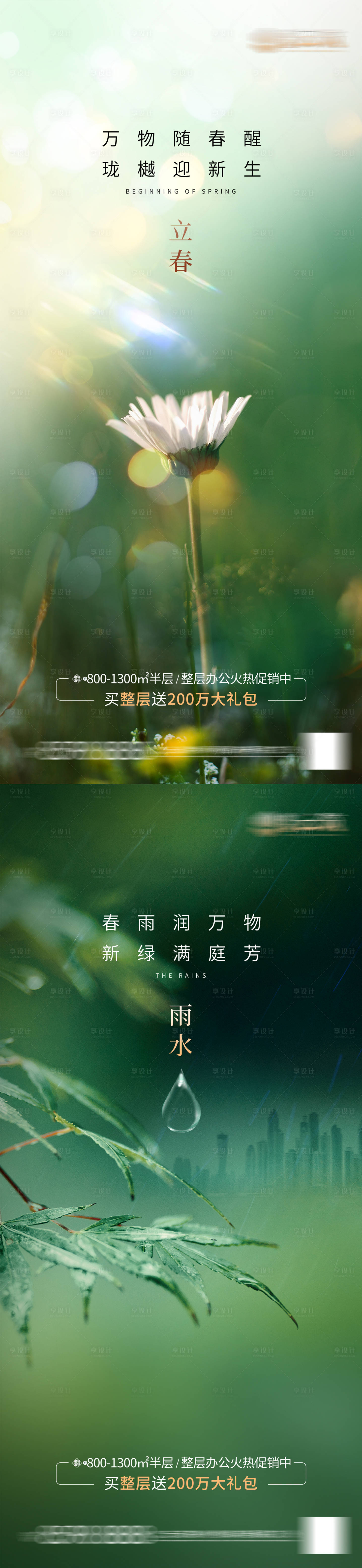 源文件下载【房地产立春雨水节气海报】编号：12940021788896405
