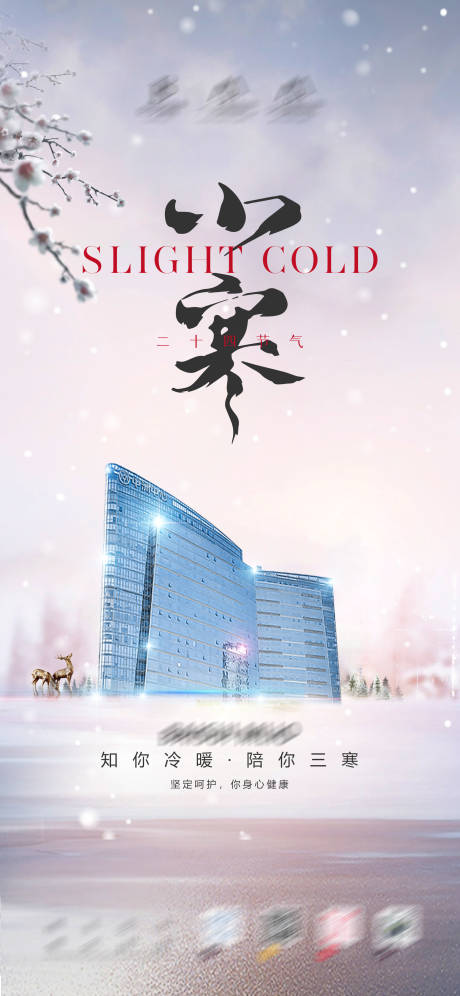 源文件下载【享设计】搜索编号：71280021365325790【房地产小寒海报】