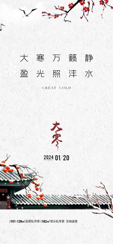 源文件下载【地产大寒节气海报】编号：90910021524471568