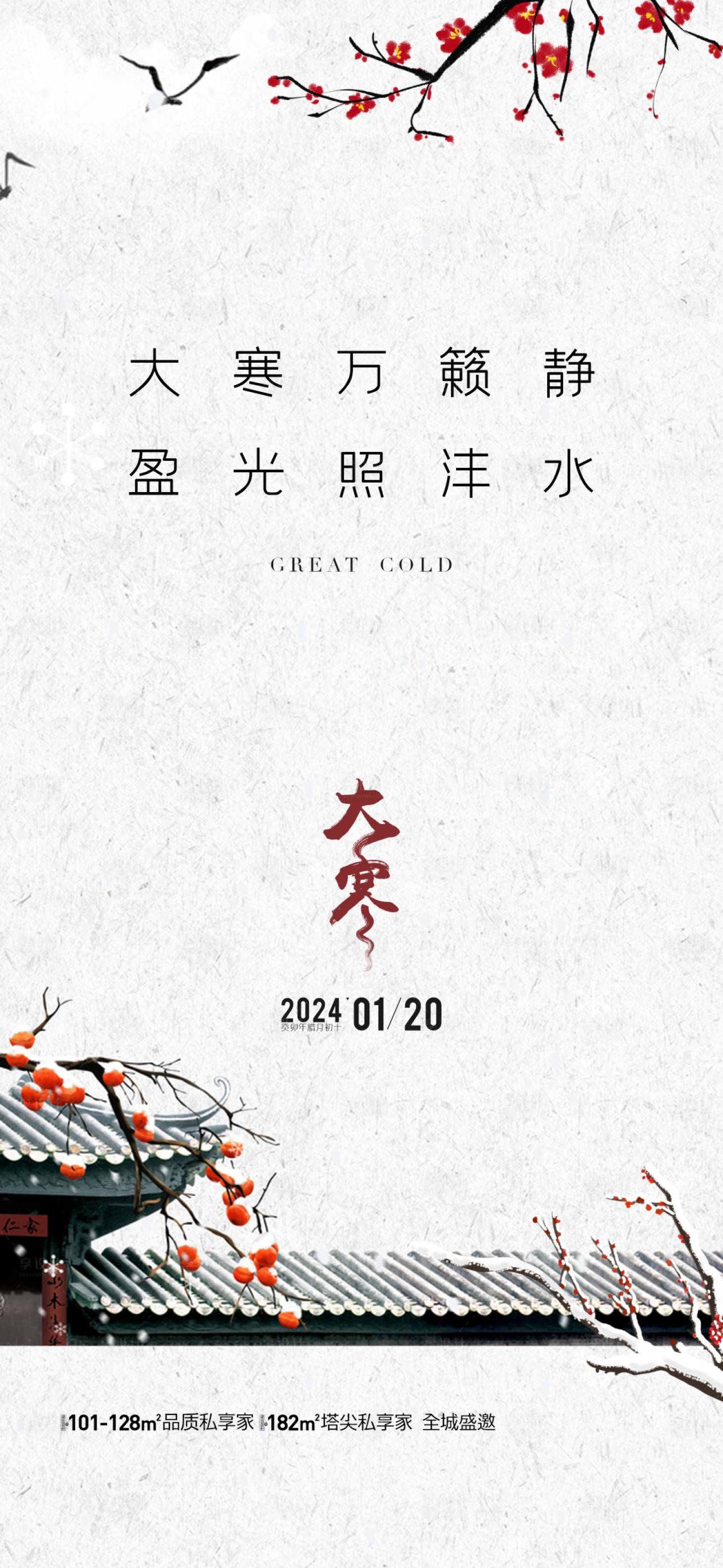 源文件下载【享设计】搜索编号：90910021524471568【地产大寒节气海报】