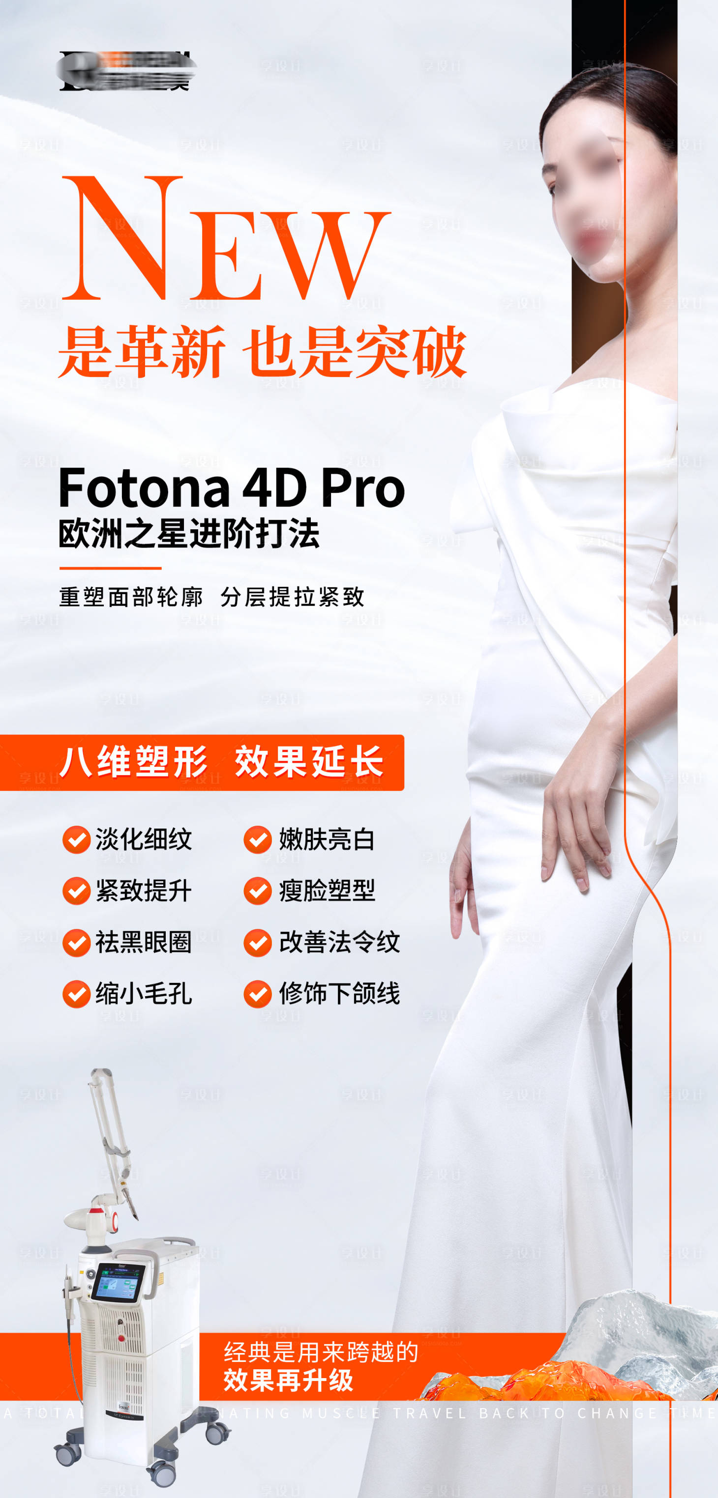 源文件下载【享设计】搜索编号：57850021770736183【医美仪器宣传海报】