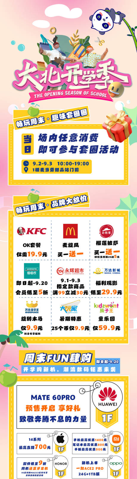 源文件下载【开学季商场美食长图 】编号：49340021683692858
