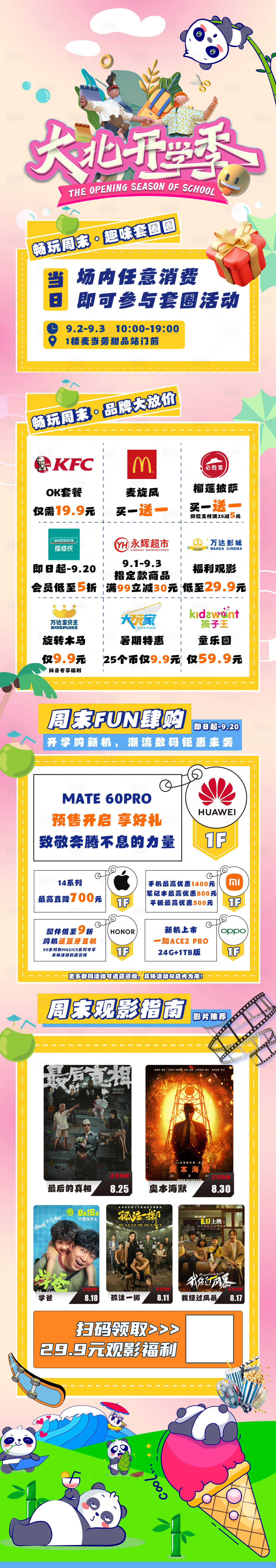 源文件下载【开学季商场美食长图 】编号：49340021683692858