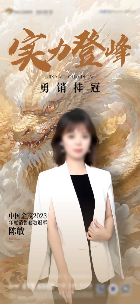 源文件下载【年度销冠海报】编号：20240117195232765