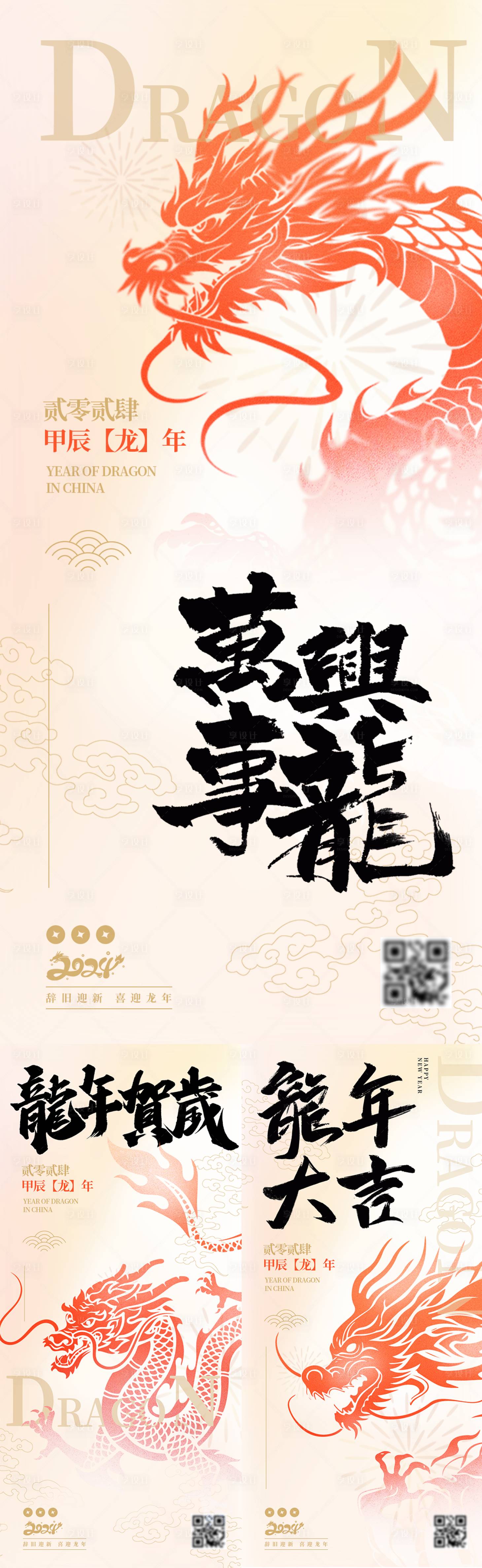源文件下載【享設計】搜索編號：14890021756572268【龍年新春節日祝福系列海報】