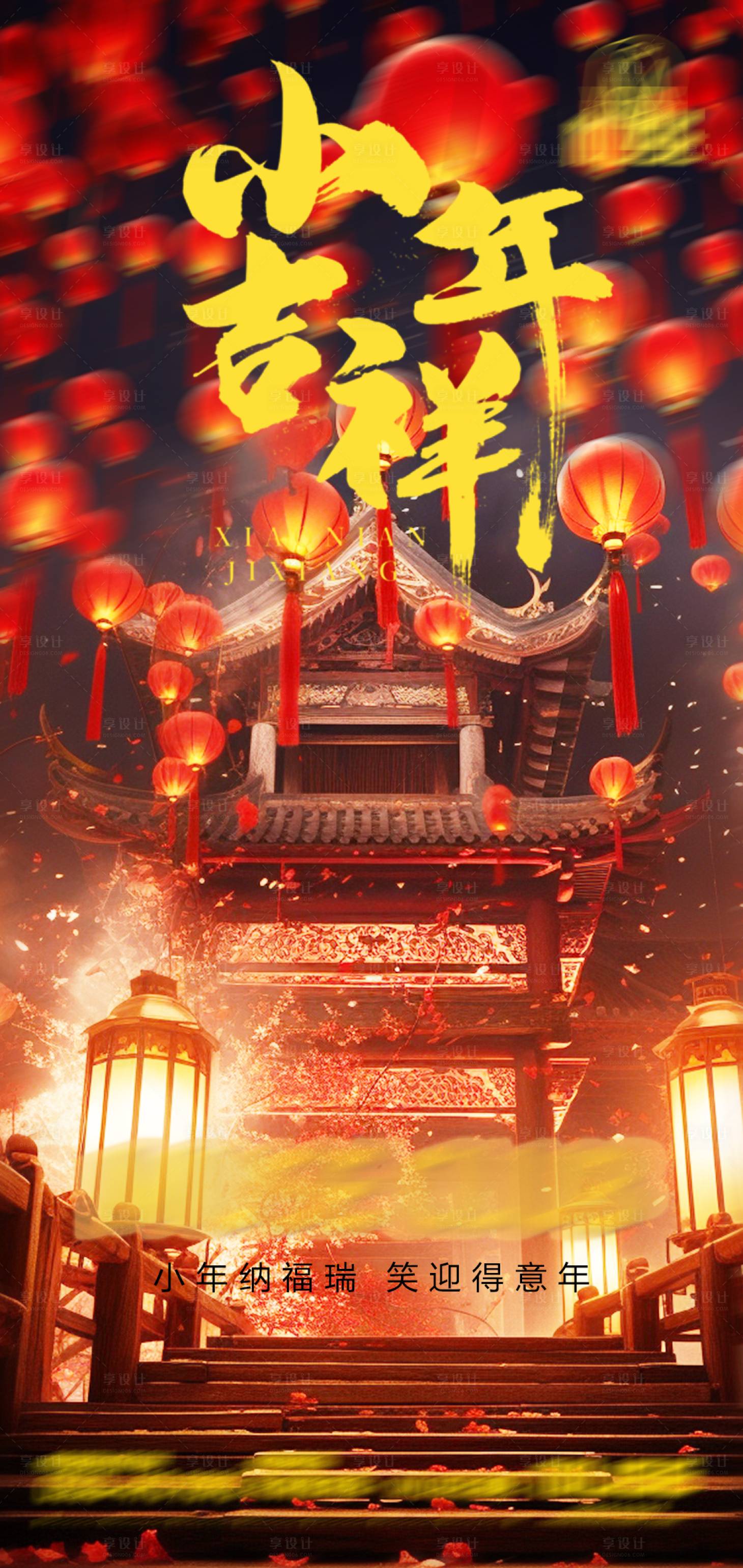 源文件下载【享设计】搜索编号：12940021321772054【小年海报】