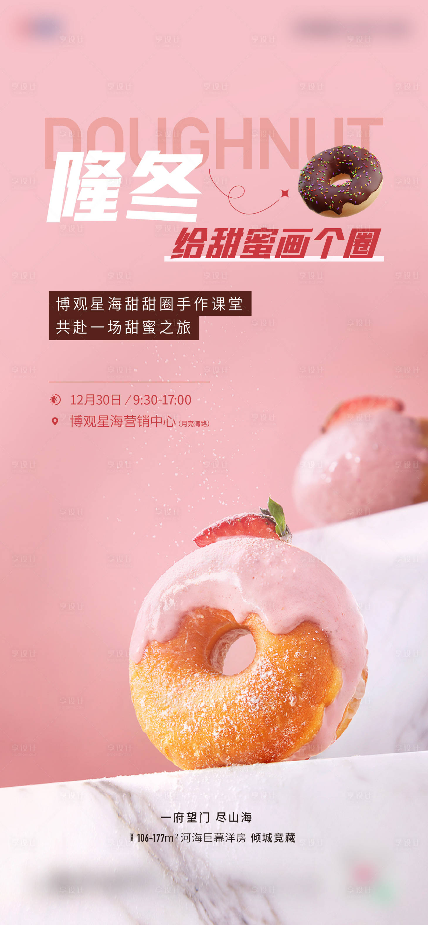 源文件下载【甜甜圈活动刷屏海报】编号：86740021278037554