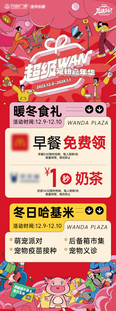 源文件下載【超級萬寵粉嘉年華水牌】編號：20240109145412499