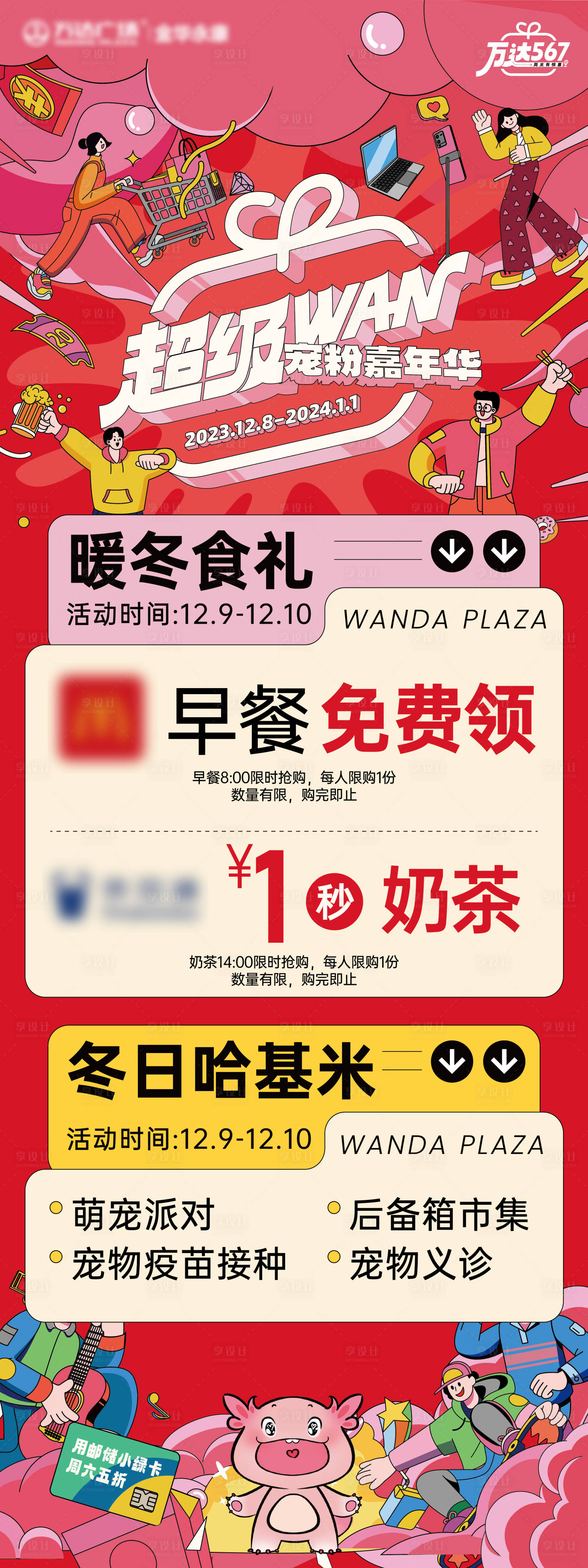 源文件下載【超級萬寵粉嘉年華水牌】編號：20240109145412499