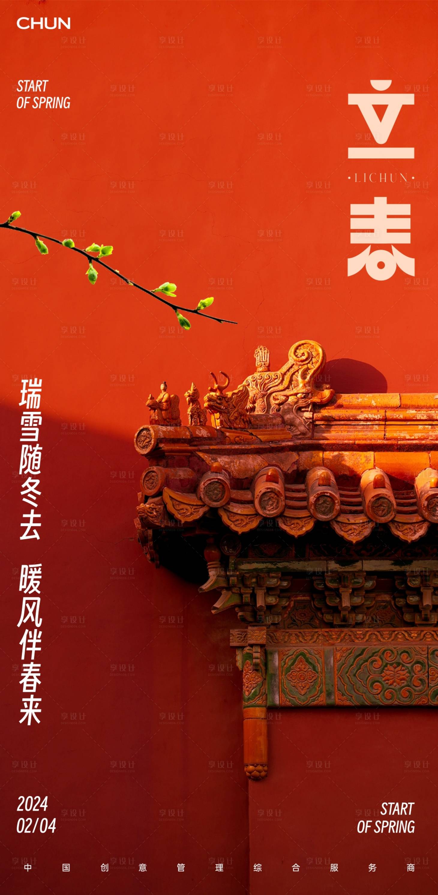 源文件下載【享設計】搜索編號：74970021623916262【立春節氣海報】