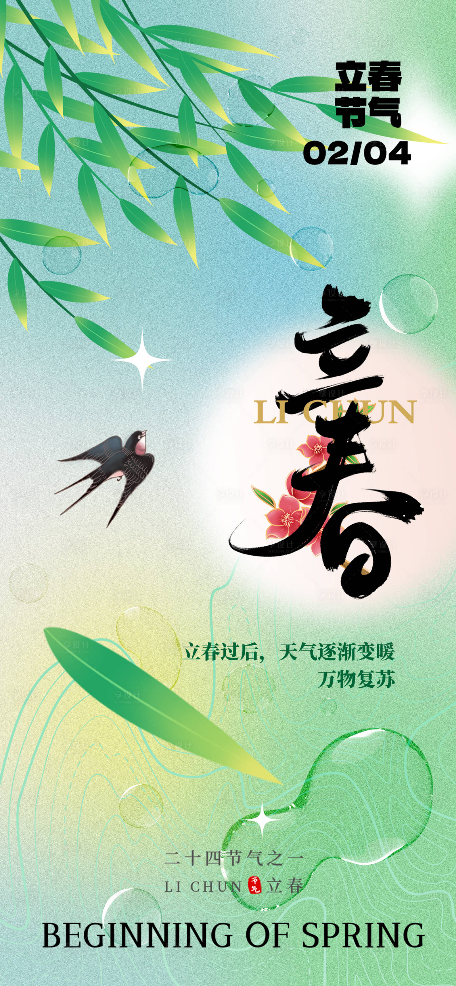 源文件下載【享設計】搜索編號：29390021816764970【立春節氣海報】