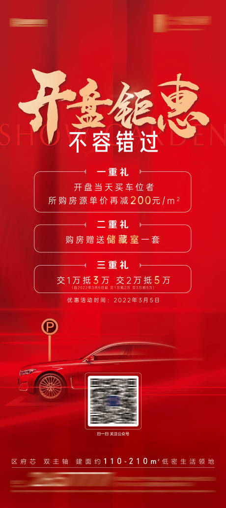 源文件下载【享设计】搜索编号：98290021705121362【地产开盘海报】