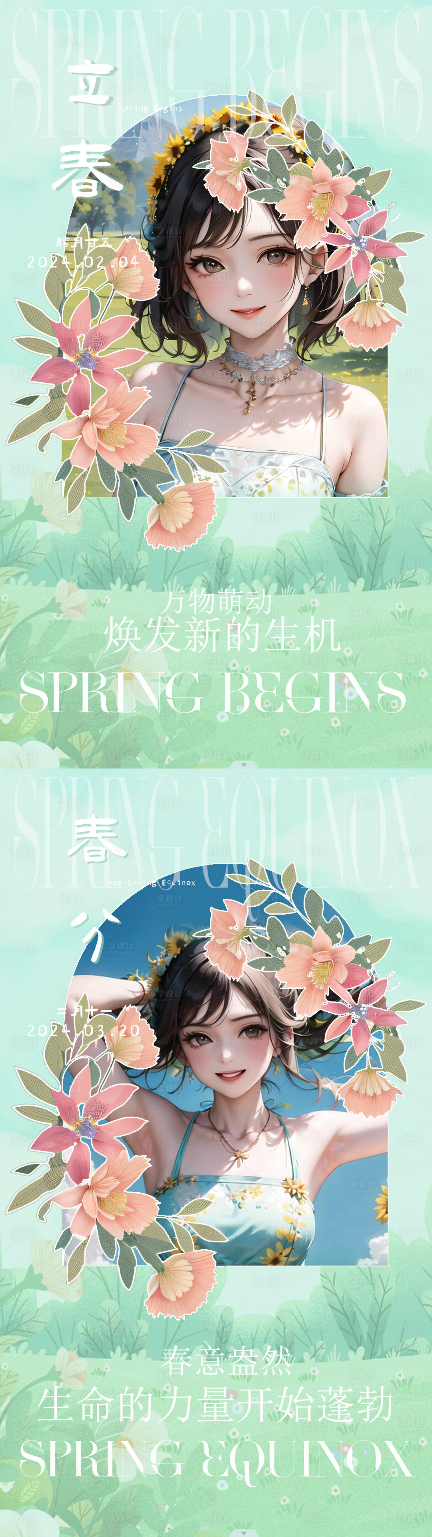 源文件下载【享设计】搜索编号：19210021671104387【立春春分海报】