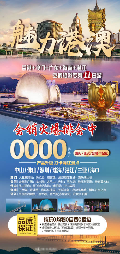 源文件下载【魅力港澳旅游海报】编号：74750021828444710
