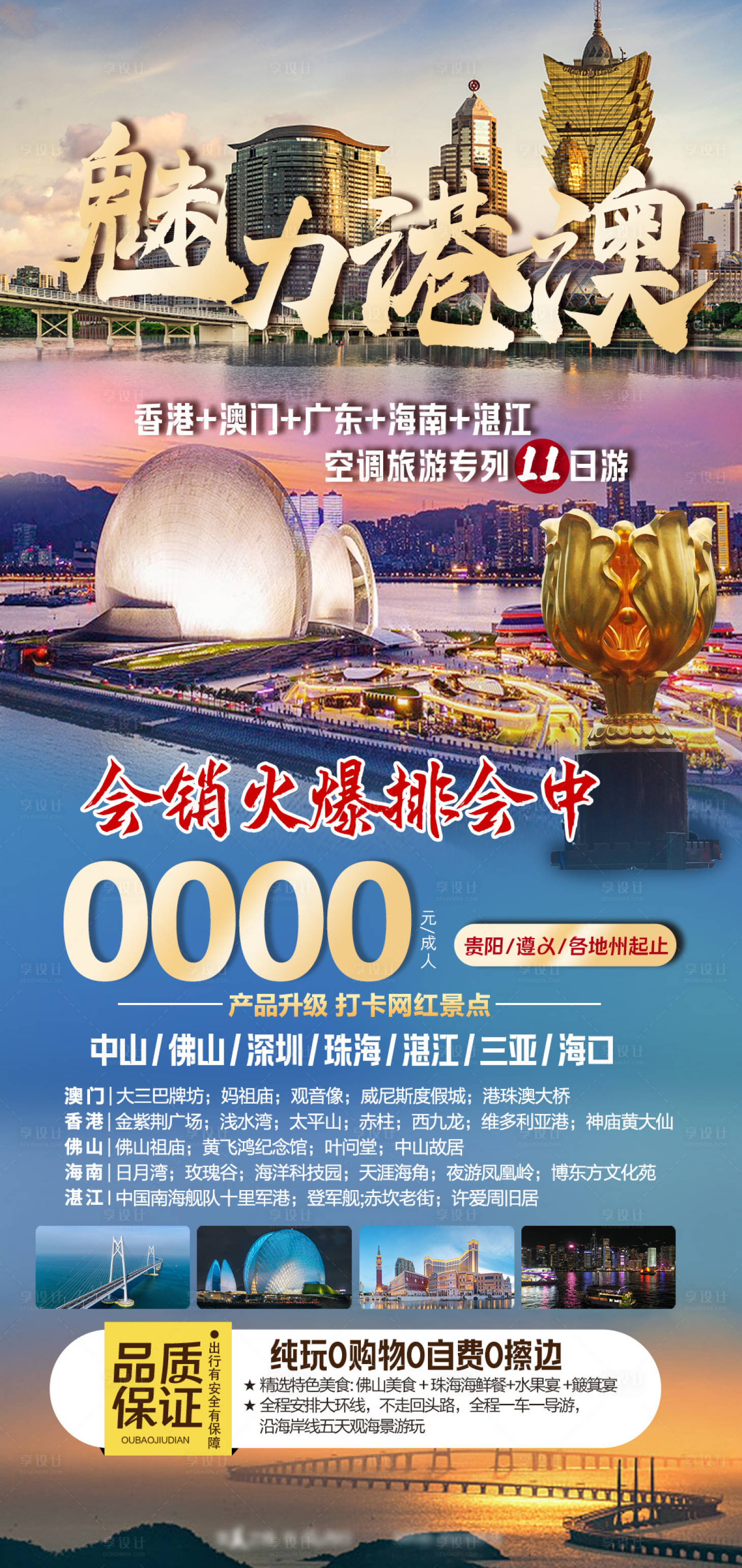 源文件下载【魅力港澳旅游海报】编号：74750021828444710
