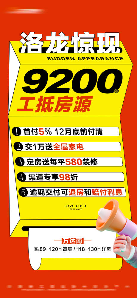 源文件下载【地产多重礼热销活动大字报海报】编号：20240111101545801