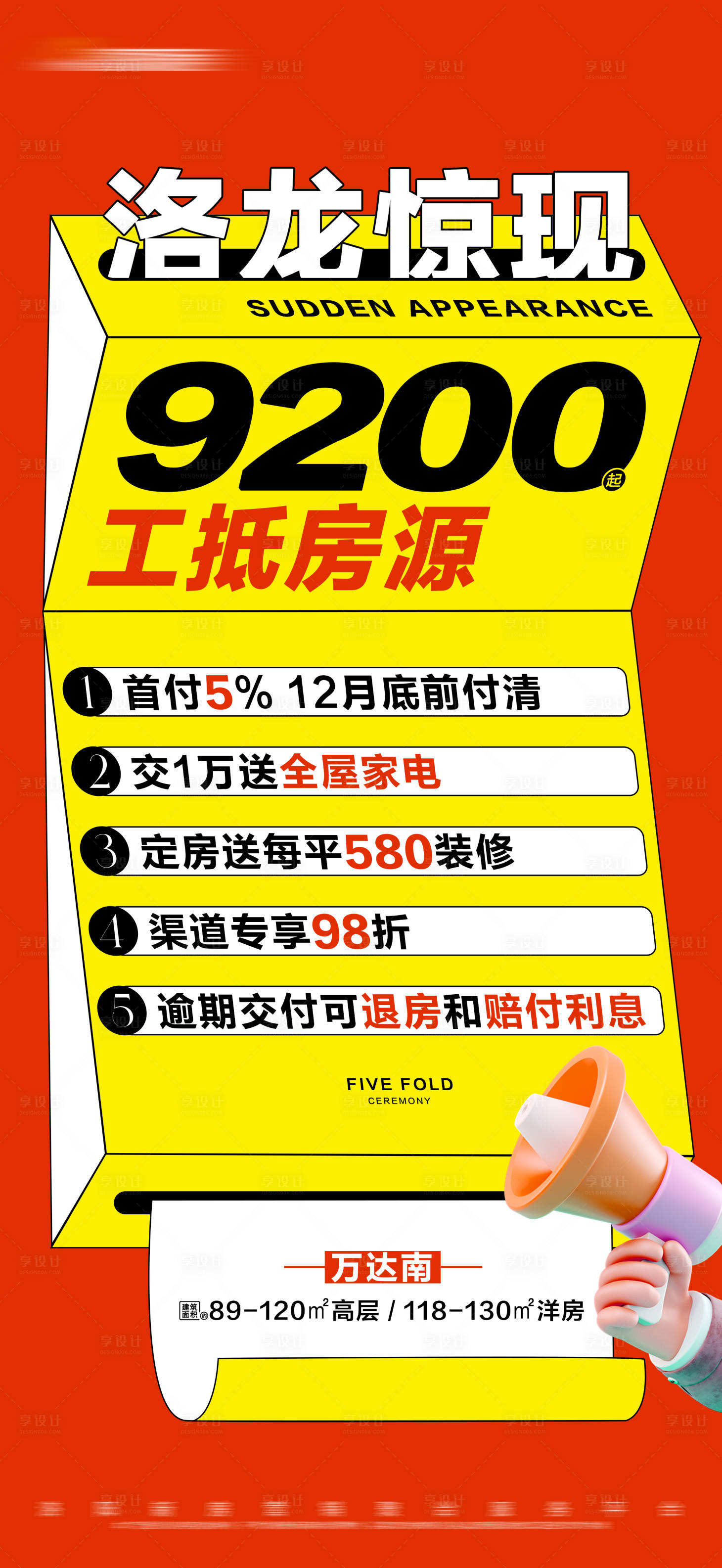 源文件下載【享設計】搜索編號：39380021460671420【地產多重禮熱銷活動大字報海報】