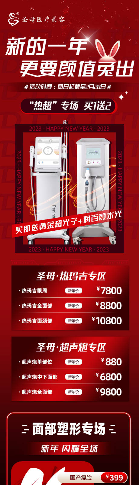 源文件下载【医美新年活动长图】编号：15310021547249584