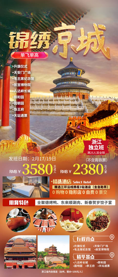 源文件下載【北京旅游海報】編號：20240112150755566