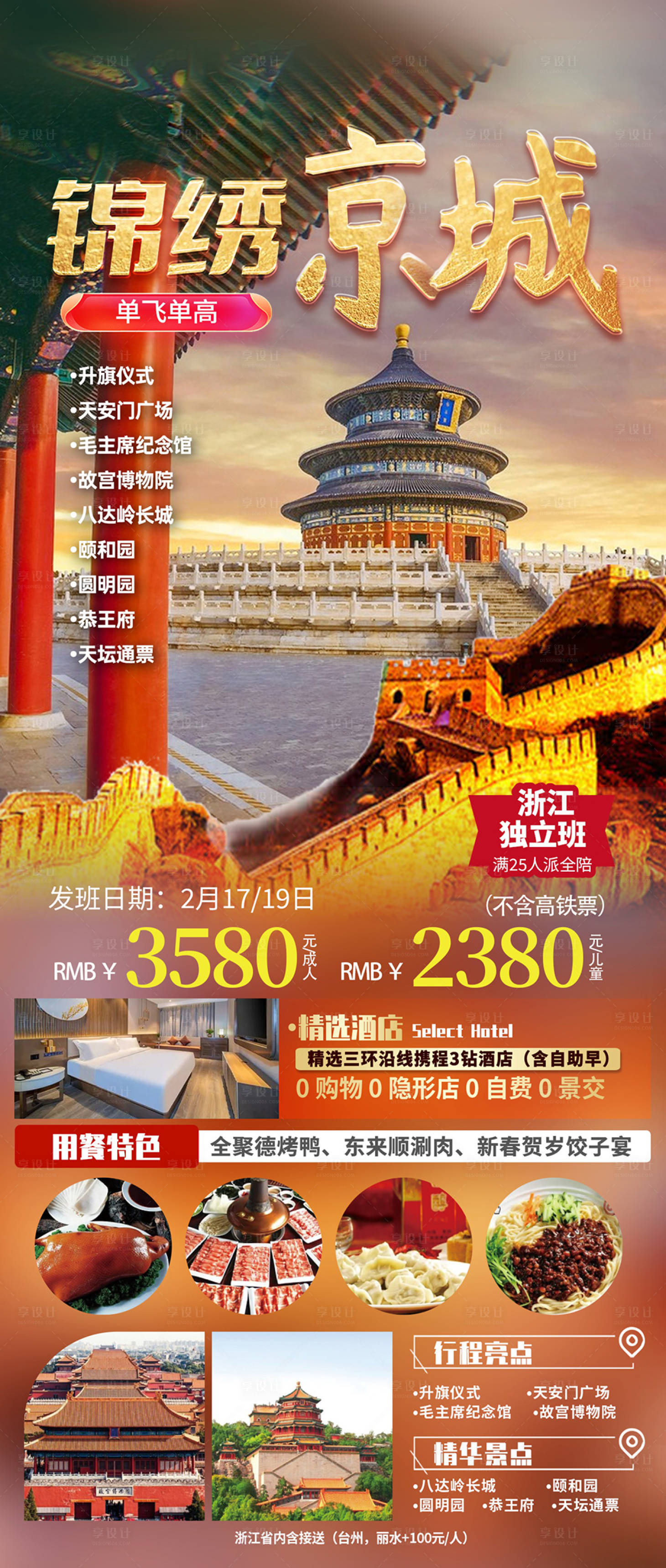 源文件下载【北京旅游海报】编号：20240112150755566