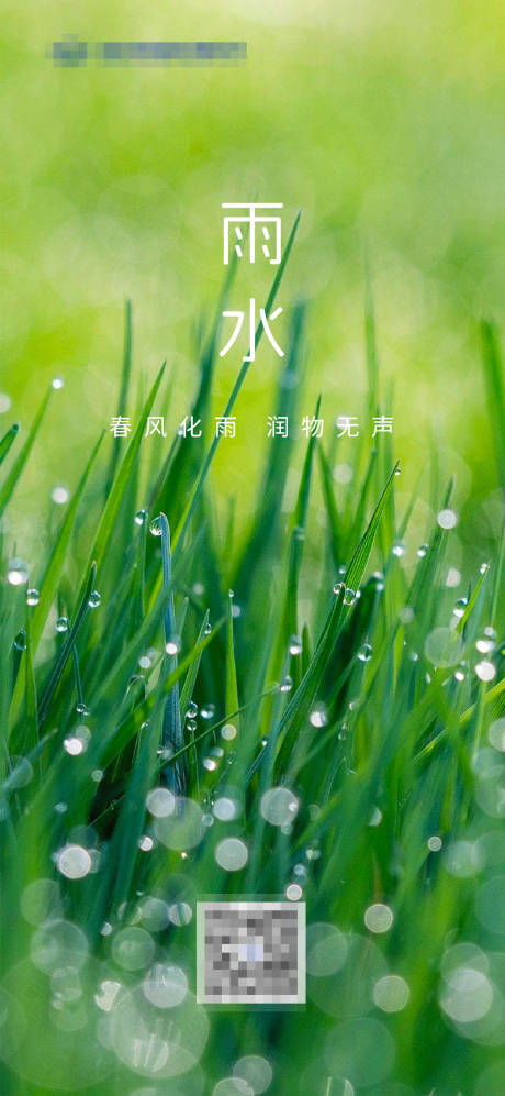 雨水海报-源文件【享设计】