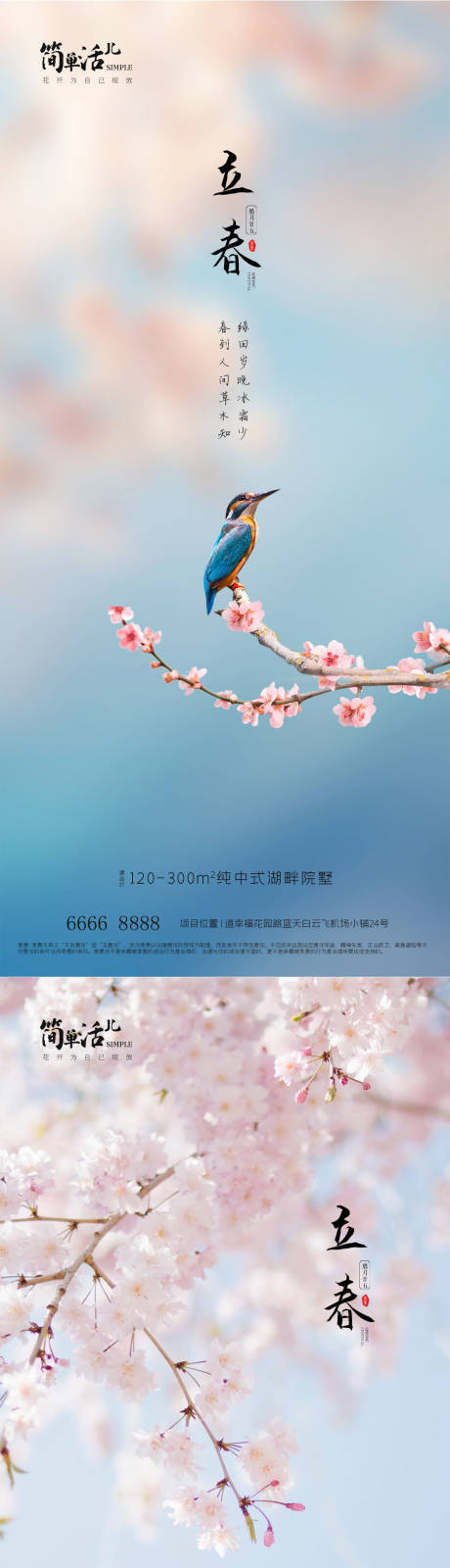 源文件下载【地产立春海报】编号：94840021651691128