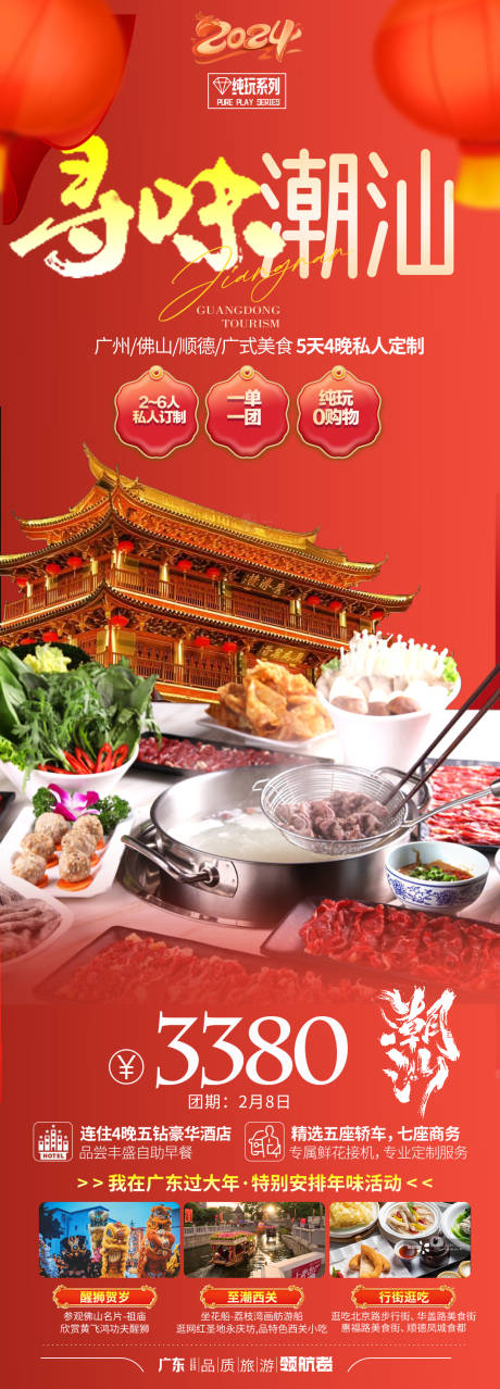 源文件下载【潮汕春节旅游海报】编号：14360021469045156