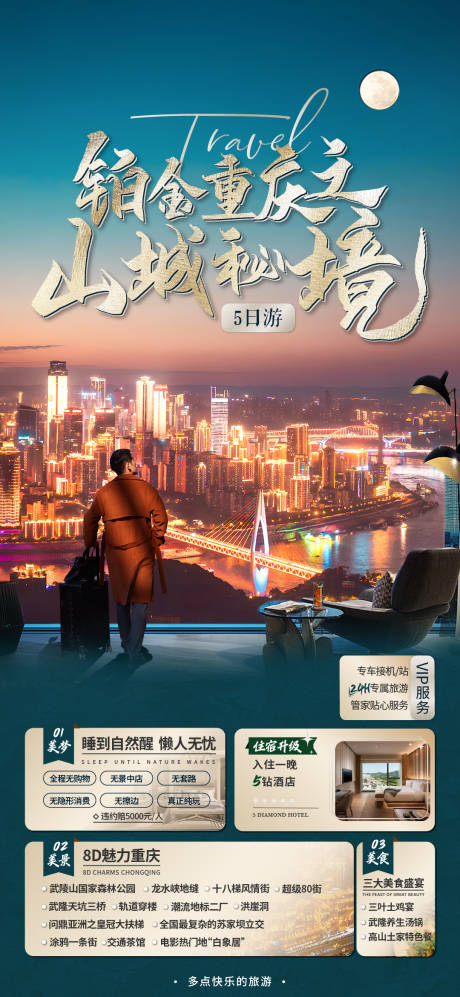 源文件下载【铂金重庆5日游乐园海报】编号：23000021626863968