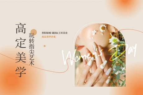 源文件下载【享设计】搜索编号：67900021314333565【美甲海报】